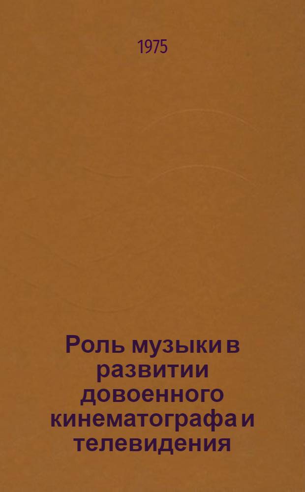 Роль музыки в развитии довоенного кинематографа и телевидения : Автореф. дис. на соиск. учен. степени канд. искусствоведения : (17.00.03)