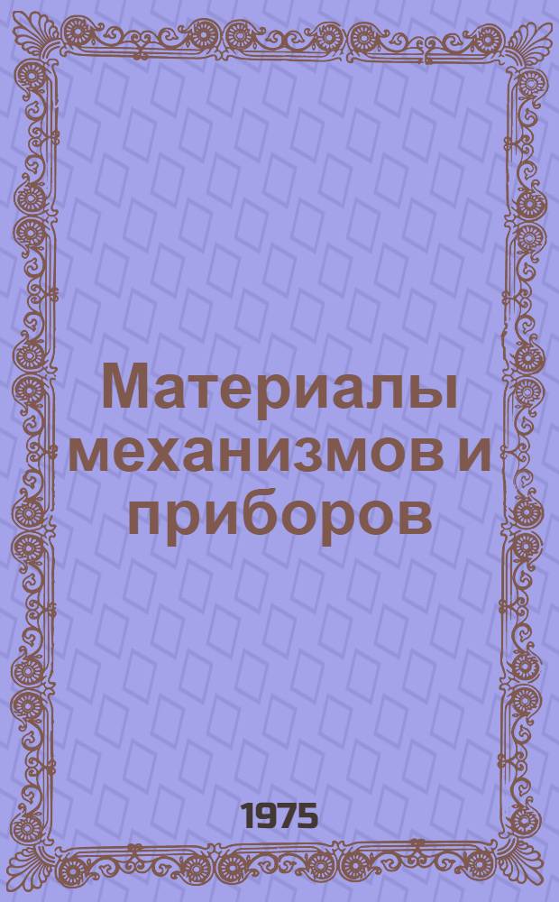 Материалы механизмов и приборов : Учеб. пособие для курсантов
