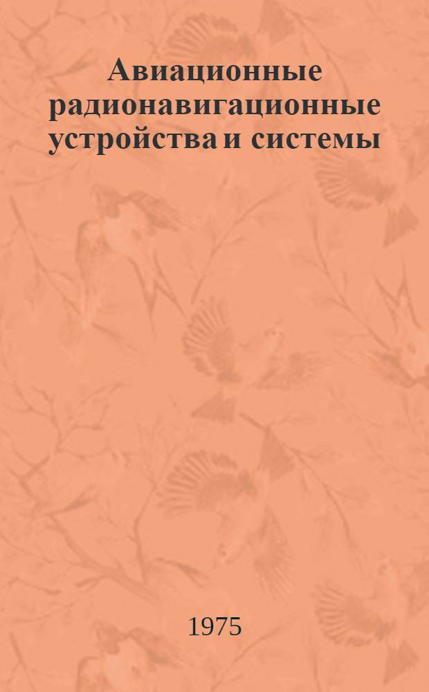 Авиационные радионавигационные устройства и системы