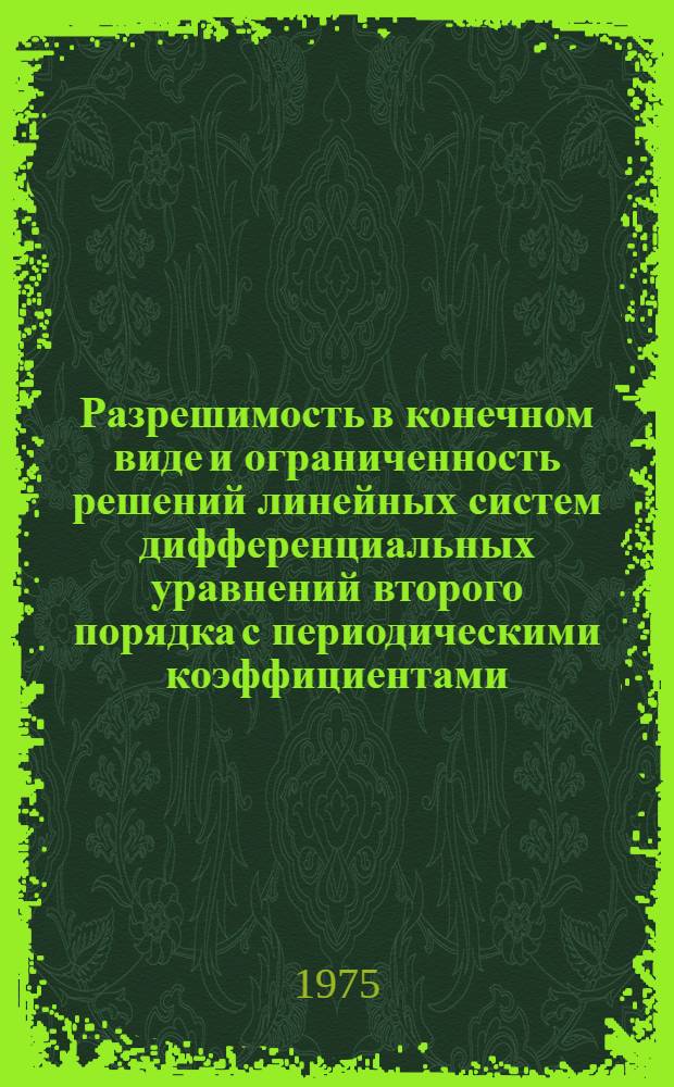 Разрешимость в конечном виде и ограниченность решений линейных систем дифференциальных уравнений второго порядка с периодическими коэффициентами : Автореф. дис. на соиск. учен. степени канд. физ.-мат. наук : (01.01.09)