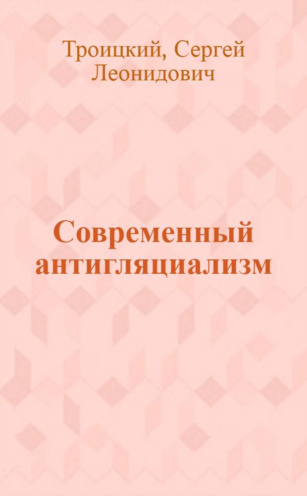 Современный антигляциализм : Крит. очерк