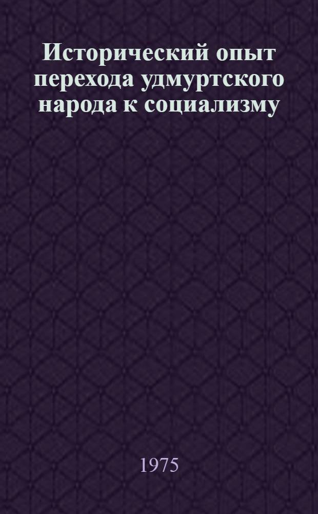 Исторический опыт перехода удмуртского народа к социализму (1917 - 1937 гг.) : Автореф. дис. на соиск. учен. степени д. и. н