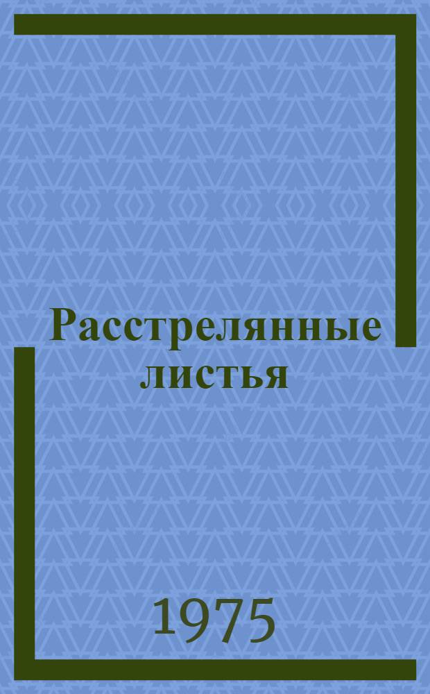 Расстрелянные листья : Стихи