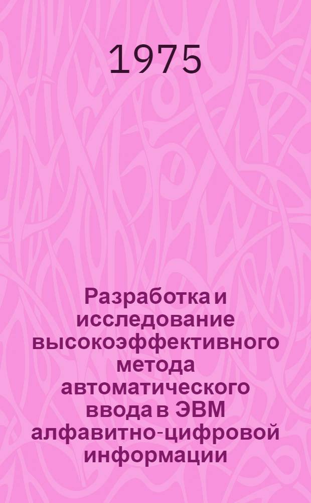 Разработка и исследование высокоэффективного метода автоматического ввода в ЭВМ алфавитно-цифровой информации : Автореф. дис. на соиск. учен. степени канд. техн. наук : (05.25.01)