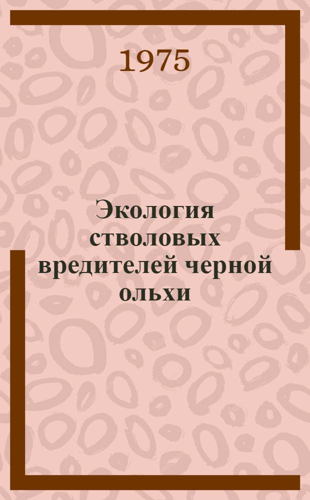 Экология стволовых вредителей черной ольхи : Автореф. дис. на соиск. учен. степени канд. биол. наук : (03.00.09)