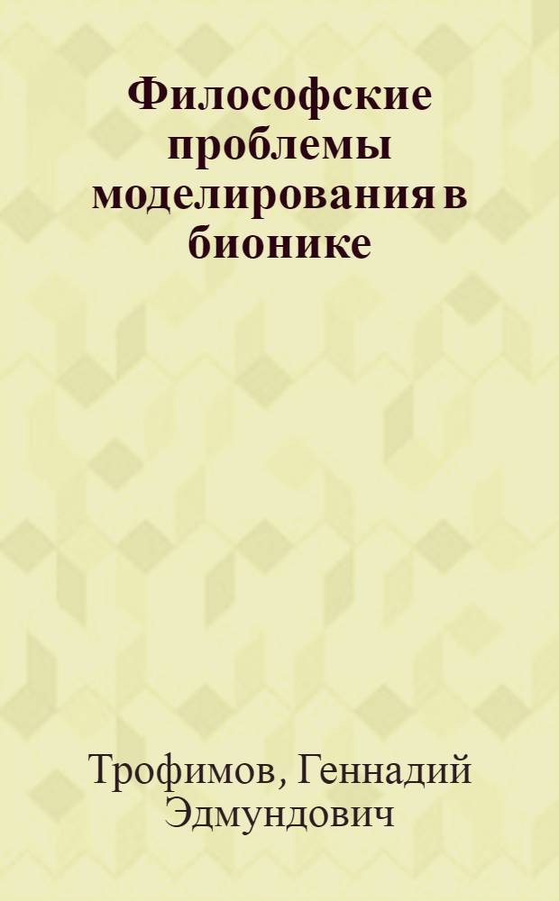 Философские проблемы моделирования в бионике : Автореф. дис. на соиск. учен. степени к. филос. н