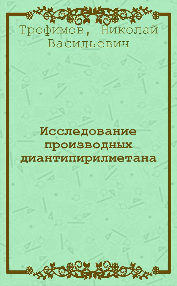 Исследование производных диантипирилметана (редоксанов) как аналитических редокс-реагентов : Автореф. дис. на соиск. учен. степени канд. хим. наук : (02.00.02)