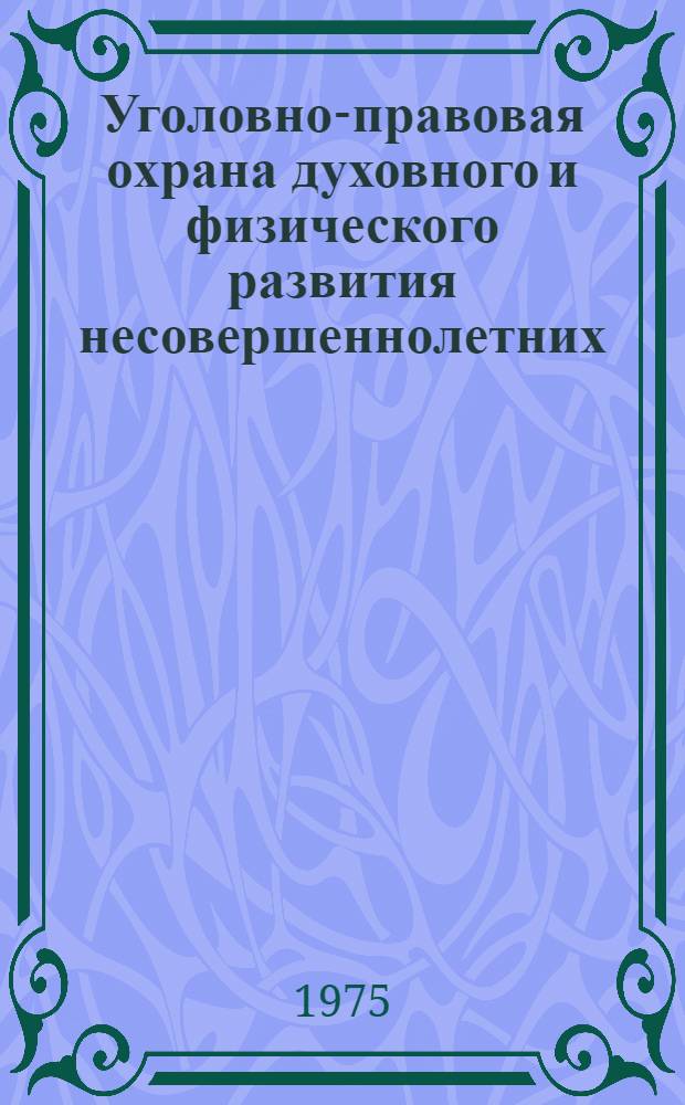 Уголовно-правовая охрана духовного и физического развития несовершеннолетних