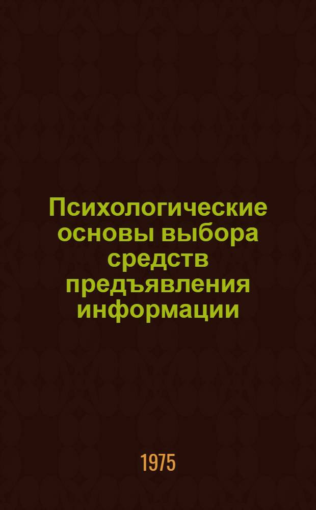 Психологические основы выбора средств предъявления информации