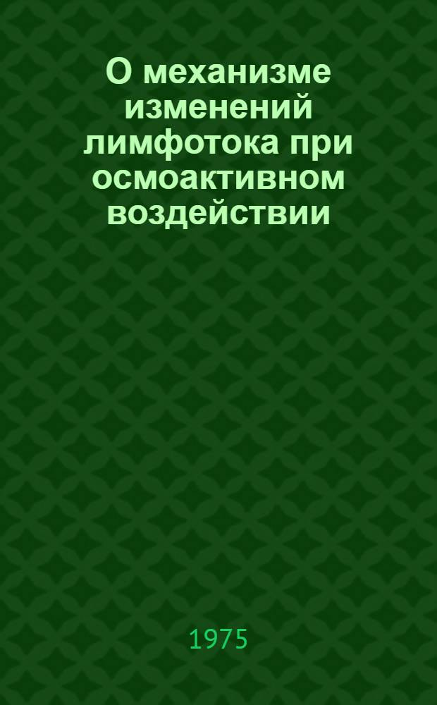 О механизме изменений лимфотока при осмоактивном воздействии : Автореф. дис. на соиск. учен. степени канд. биол. наук : (03.102)