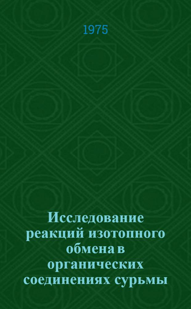 Исследование реакций изотопного обмена в органических соединениях сурьмы : Автореф. дис. на соиск. учен. степени канд. хим. наук : (02.00.03)