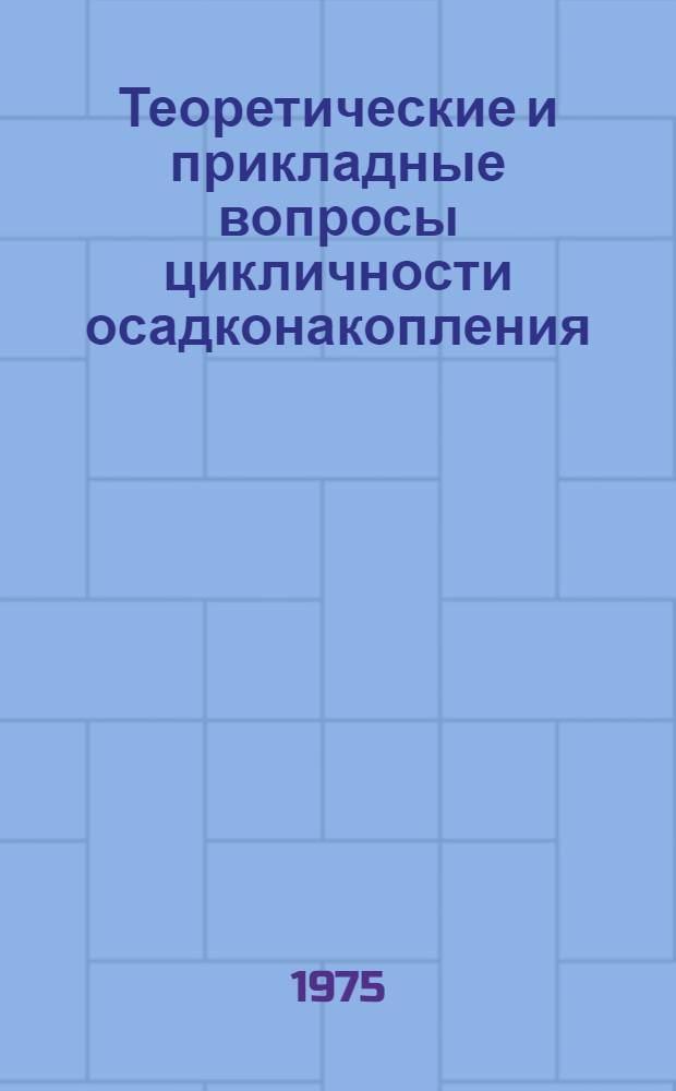 Теоретические и прикладные вопросы цикличности осадконакопления