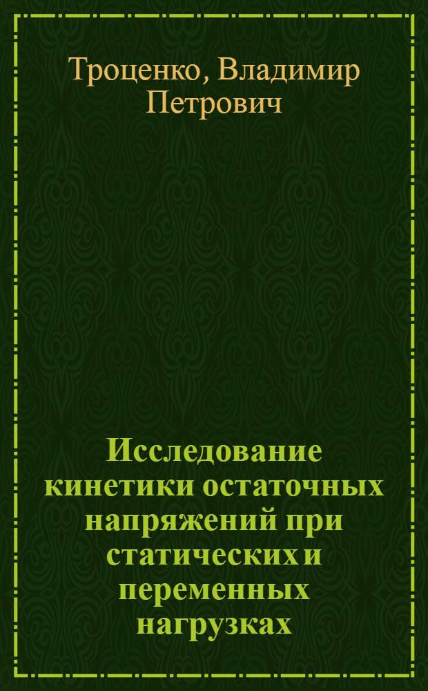Исследование кинетики остаточных напряжений при статических и переменных нагрузках : Автореф. дис. на соиск. учен. степени к. т. н
