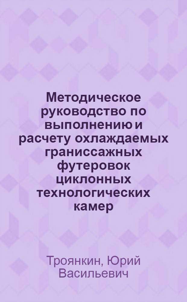 Методическое руководство по выполнению и расчету охлаждаемых граниссажных футеровок циклонных технологических камер
