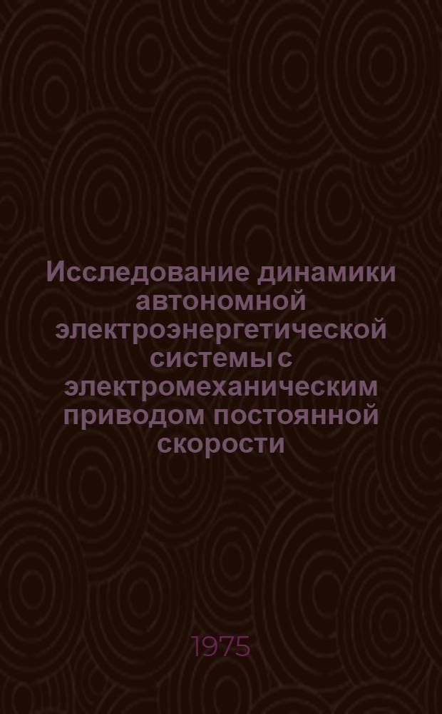Исследование динамики автономной электроэнергетической системы с электромеханическим приводом постоянной скорости : Автореф. дис. на соиск. учен. степени канд. техн. наук : (05.13.14)