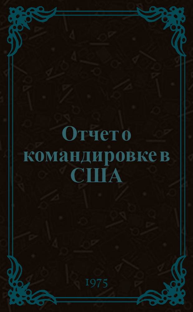 Отчет о командировке в США
