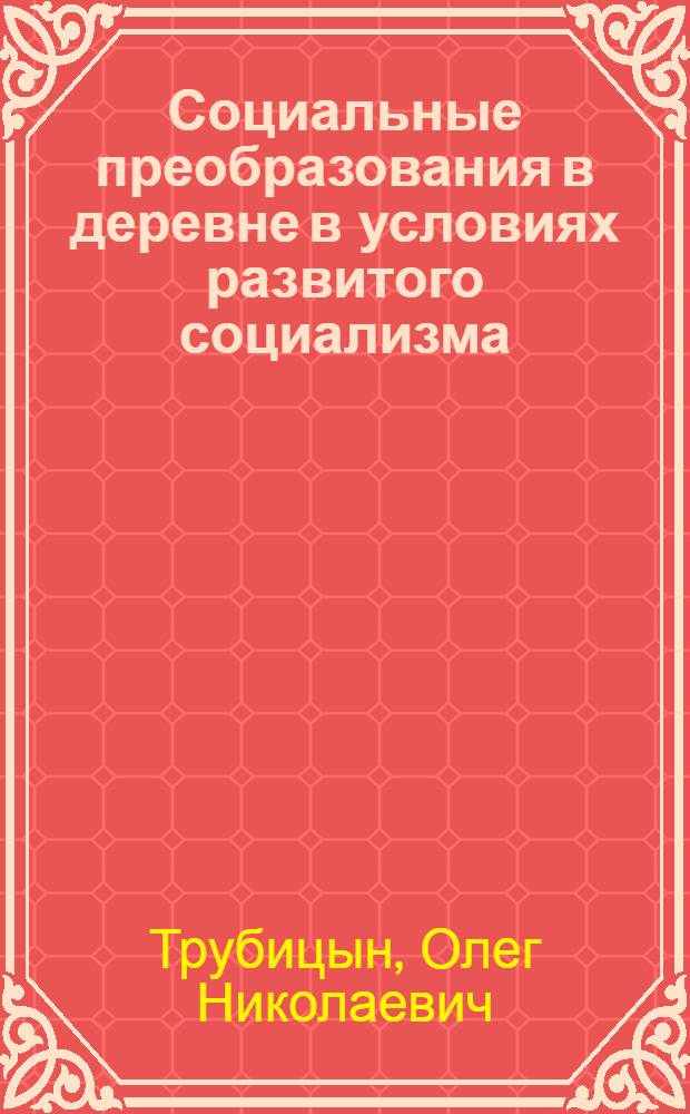 Социальные преобразования в деревне в условиях развитого социализма : Автореф. дис. на соиск. учен. степени канд. филос. наук : (09.00.02)