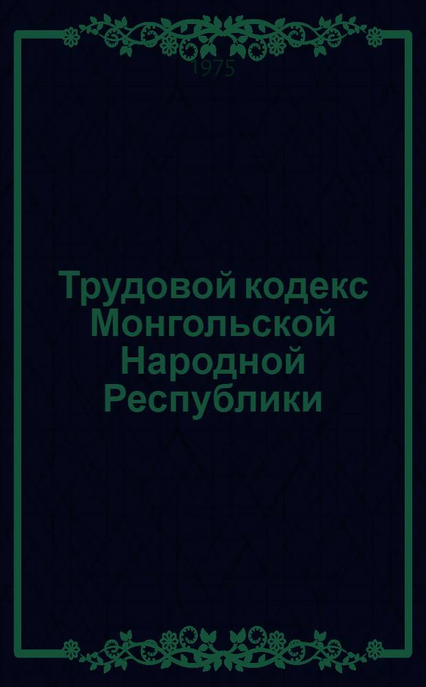 Трудовой кодекс Монгольской Народной Республики