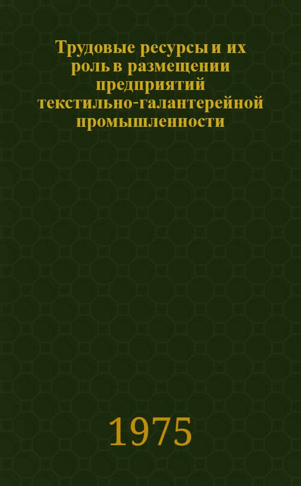 Трудовые ресурсы и их роль в размещении предприятий текстильно-галантерейной промышленности