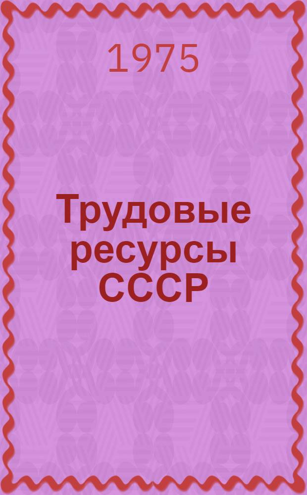 Трудовые ресурсы СССР : Сборник аннотаций автореф. дис. и науч. отчетов