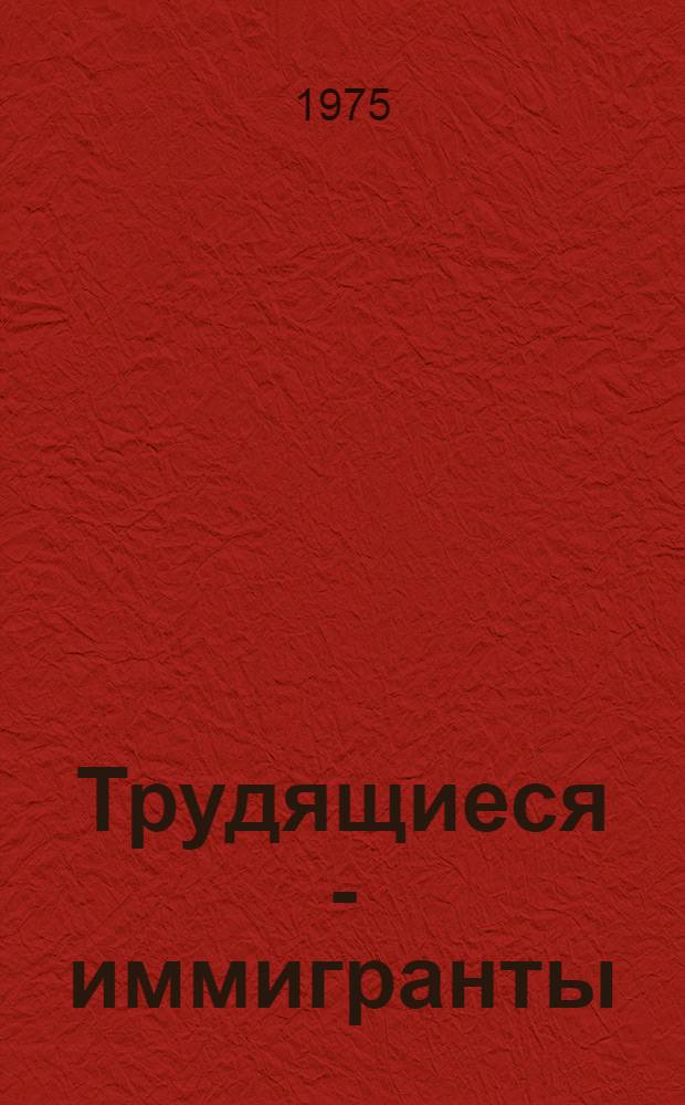 Трудящиеся - иммигранты