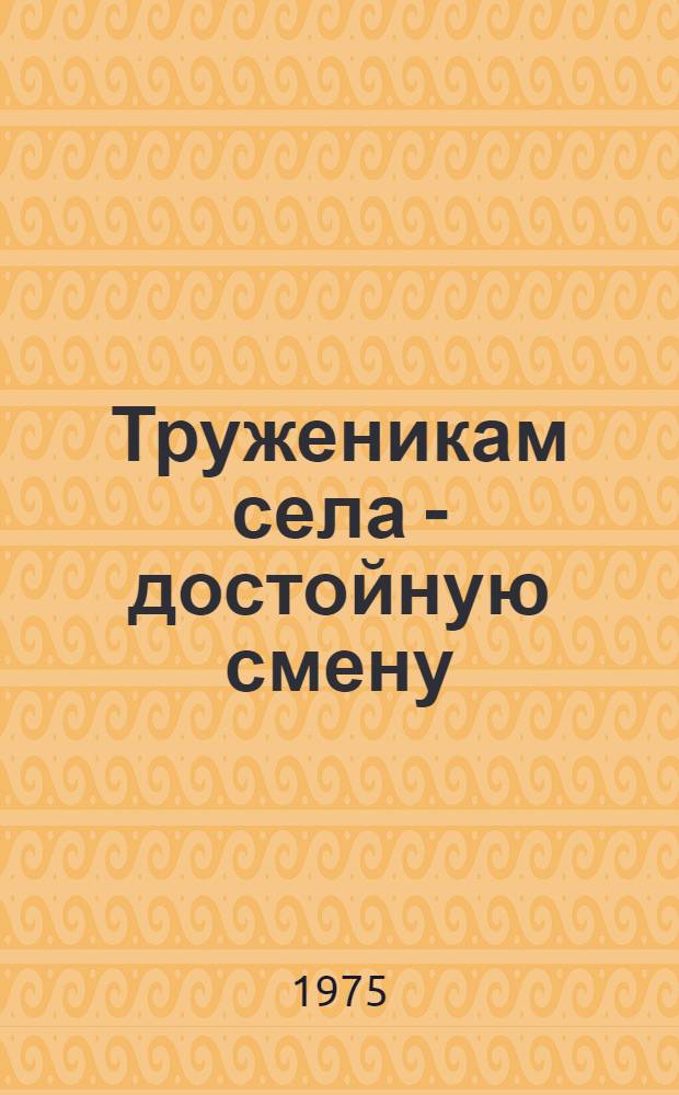Труженикам села - достойную смену : О работе Гадиловичской сред. школы Рогачев. р-на по подготовке учащихся к труду в с.-х. производстве