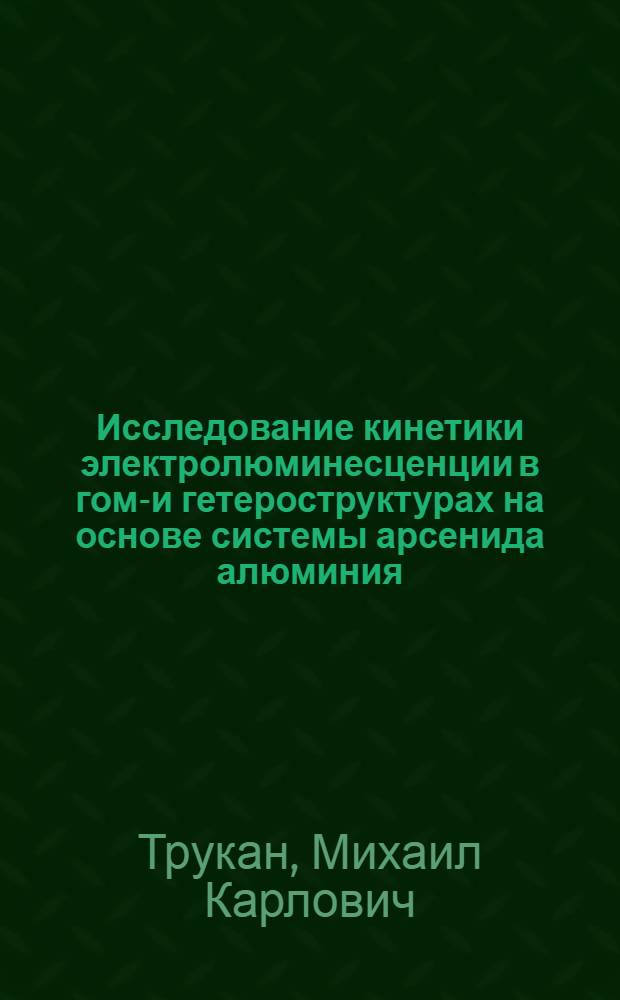 Исследование кинетики электролюминесценции в гомо- и гетероструктурах на основе системы арсенида алюминия - арсенида галия : Автореф. дис. на соиск. учен. степени канд. физ.-мат. наук : (01.04.10)