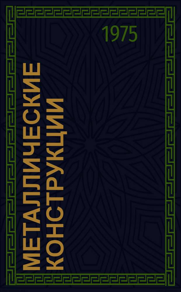 Металлические конструкции : Тексты лекций по специальности 1202 "Пром. и гражд. стр-во" : Ч. 1-