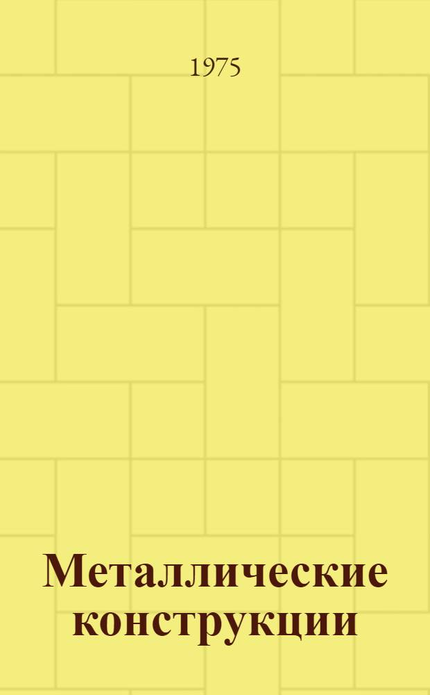 Металлические конструкции : Тексты лекций [по специальности 1202 "Пром. и гражд. стр-во"] Ч. 1-. Ч. 1