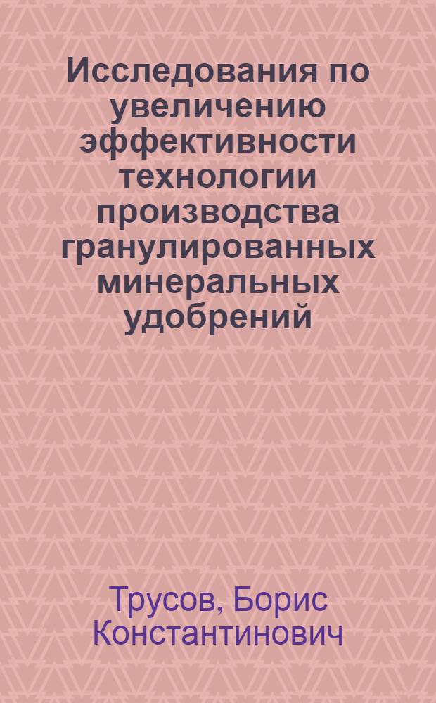 Исследования по увеличению эффективности технологии производства гранулированных минеральных удобрений : Автореф. дис. на соиск. учен. степени канд. техн. наук : (05.17.08)