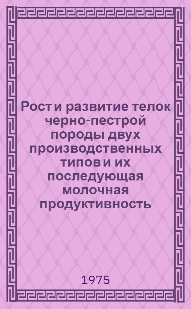 Рост и развитие телок черно-пестрой породы двух производственных типов и их последующая молочная продуктивность : Автореф. дис. на соиск. учен. степени канд. с.-х. наук : (06.02.04)