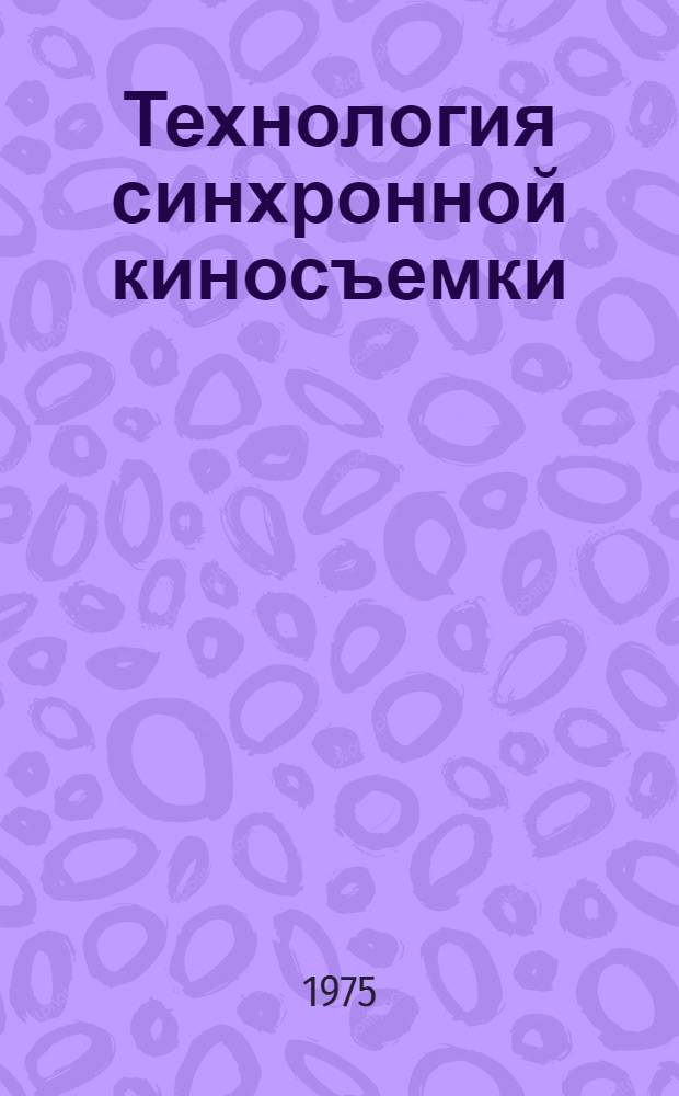 Технология синхронной киносъемки : Способы синхронной разметки носителей изображения и звука