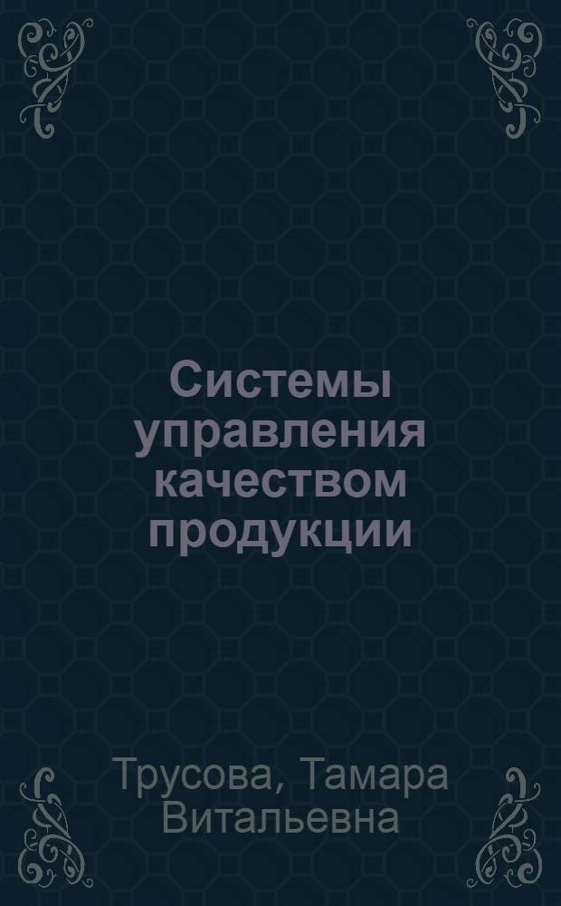 Системы управления качеством продукции : Отеч. и зарубеж. кн., журн. литература за 1965-1974 гг