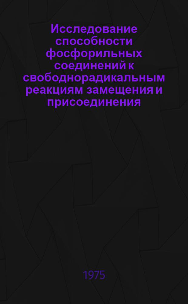 Исследование способности фосфорильных соединений к свободнорадикальным реакциям замещения и присоединения : Автореф. дис. на соиск. учен. степени канд. хим. наук : (02.00.08)