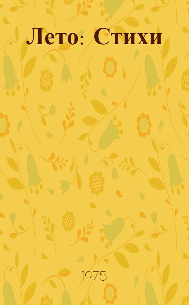 Лето : Стихи : Для детей дошкольного возраста