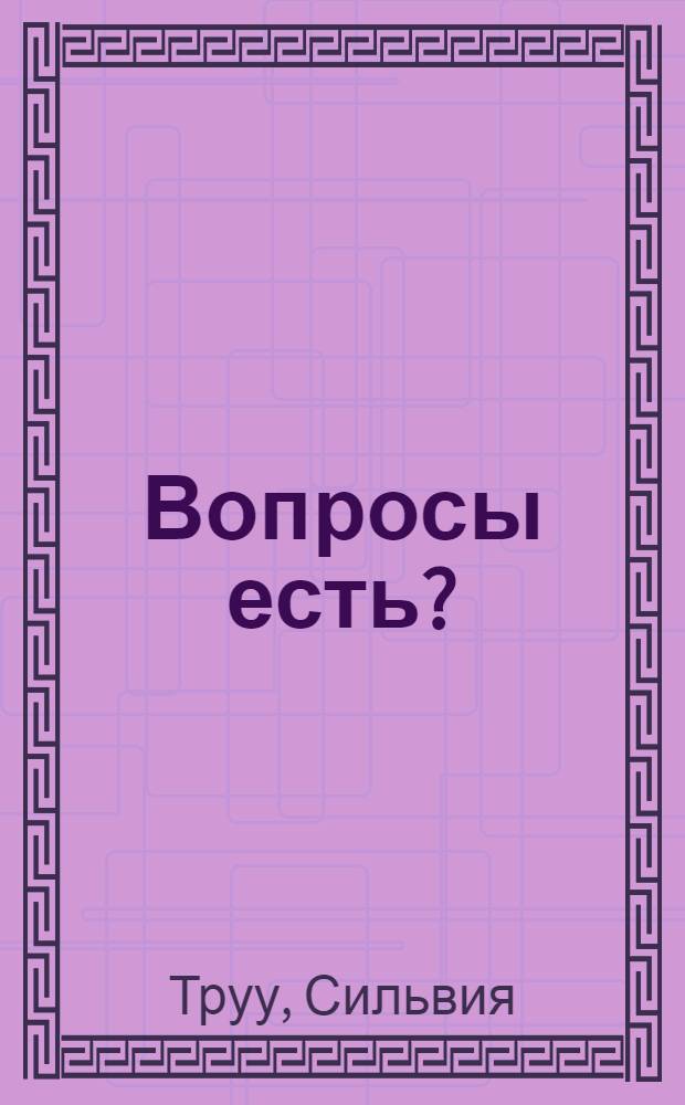 Вопросы есть? : Пьеса в 1 акте