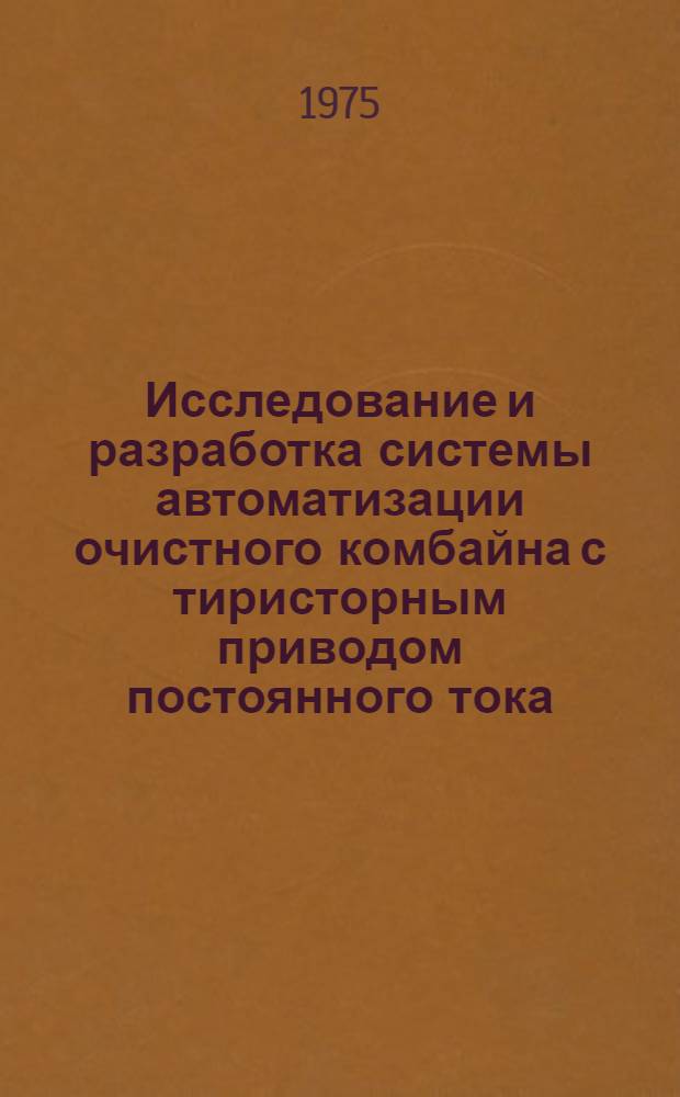 Исследование и разработка системы автоматизации очистного комбайна с тиристорным приводом постоянного тока : Автореф. дис. на соиск. учен. степени канд. техн. наук : (05.13.07)