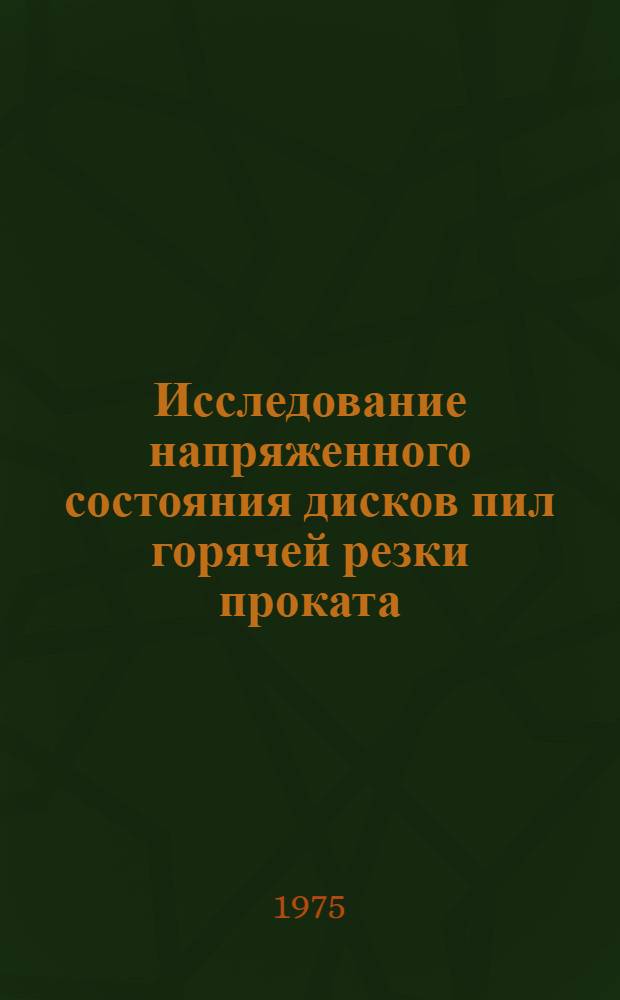 Исследование напряженного состояния дисков пил горячей резки проката : Автореф. дис. на соиск. учен. степени канд. техн. наук : (05.04.04)