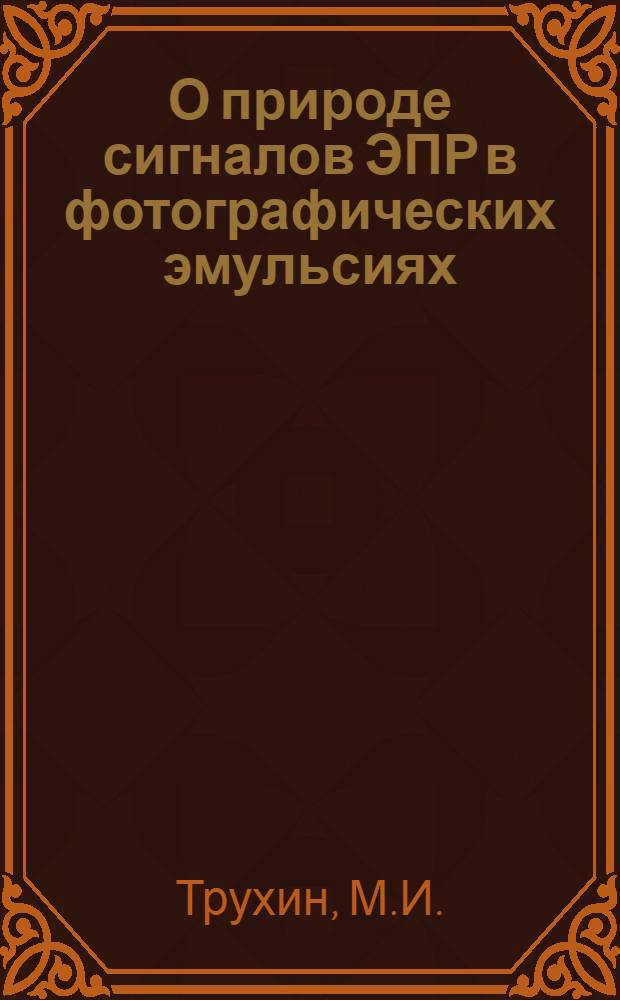 О природе сигналов ЭПР в фотографических эмульсиях