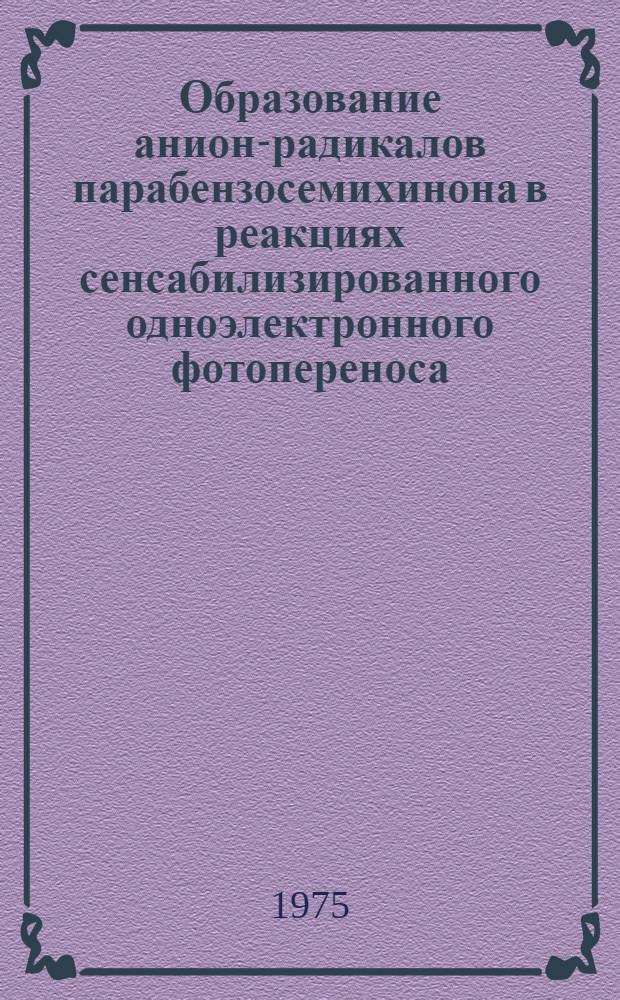 Образование анион-радикалов парабензосемихинона в реакциях сенсабилизированного одноэлектронного фотопереноса : (Краткий обзор литературы)