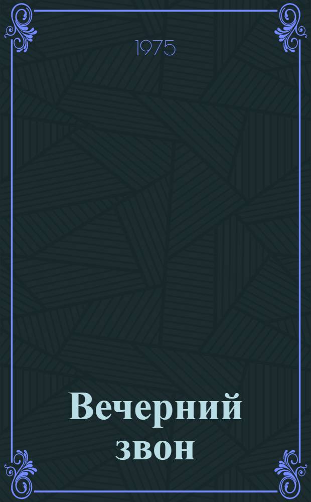 Вечерний звон: Стихи; Гнездо моих отцов: Поэма