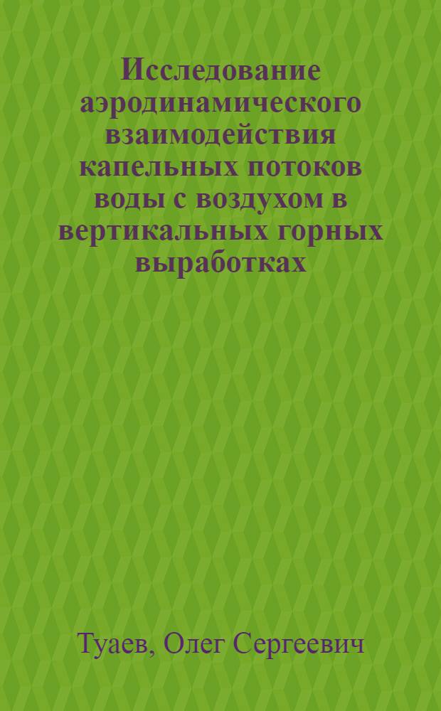 Исследование аэродинамического взаимодействия капельных потоков воды с воздухом в вертикальных горных выработках : Автореф. дис. на соиск. учен. степени канд. техн. наук : (05.26.01)