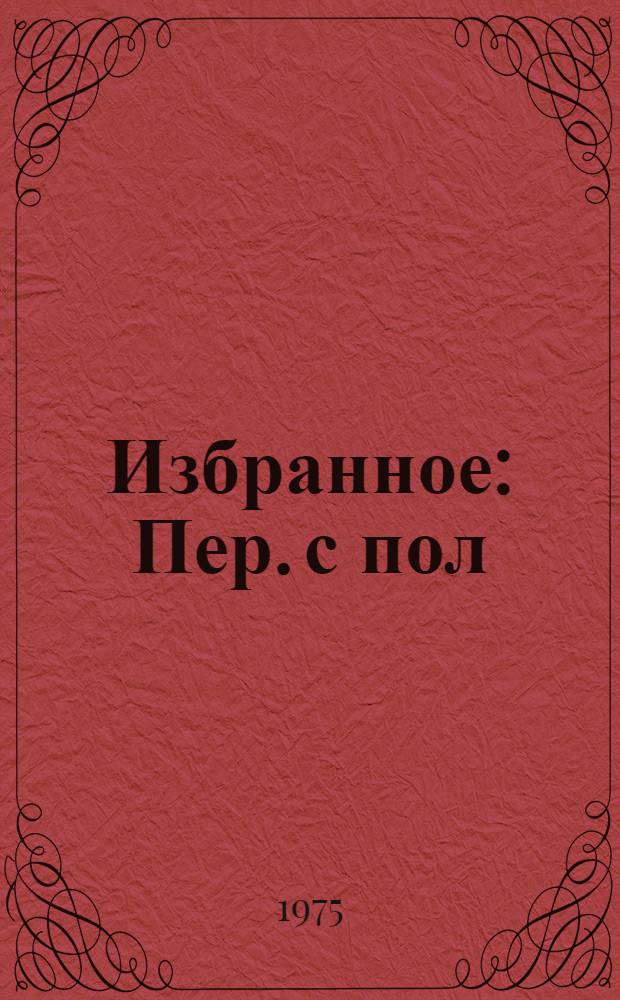 Избранное : Пер. с пол