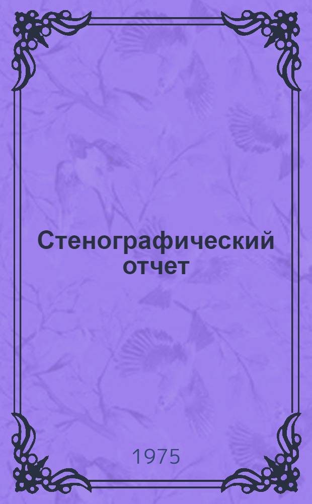 Стенографический отчет