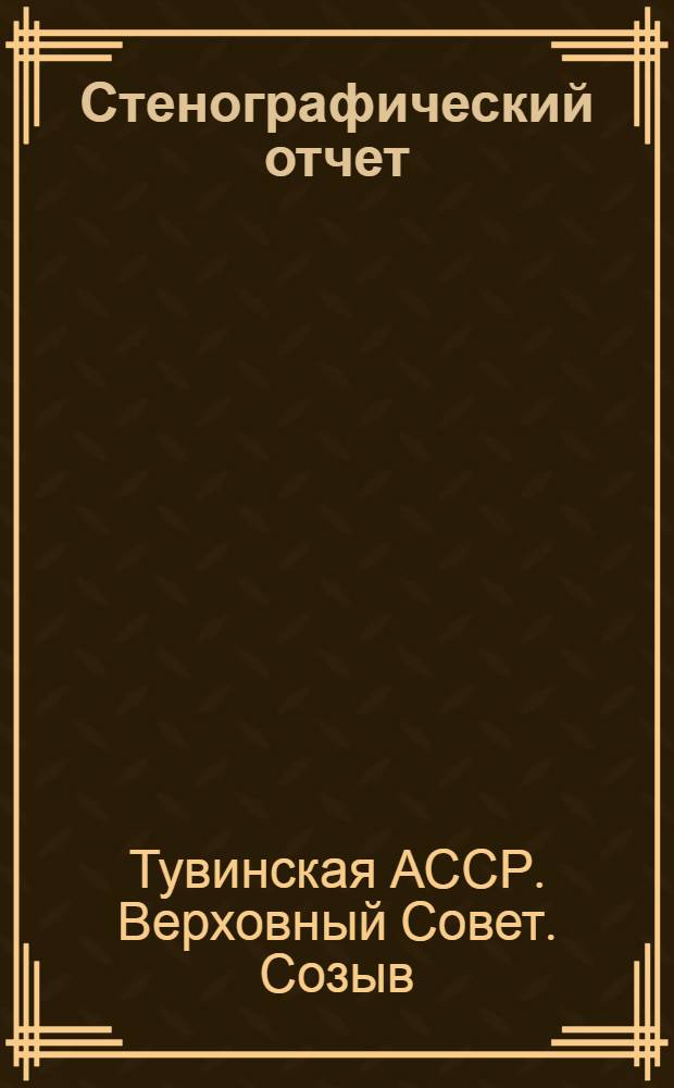 Стенографический отчет