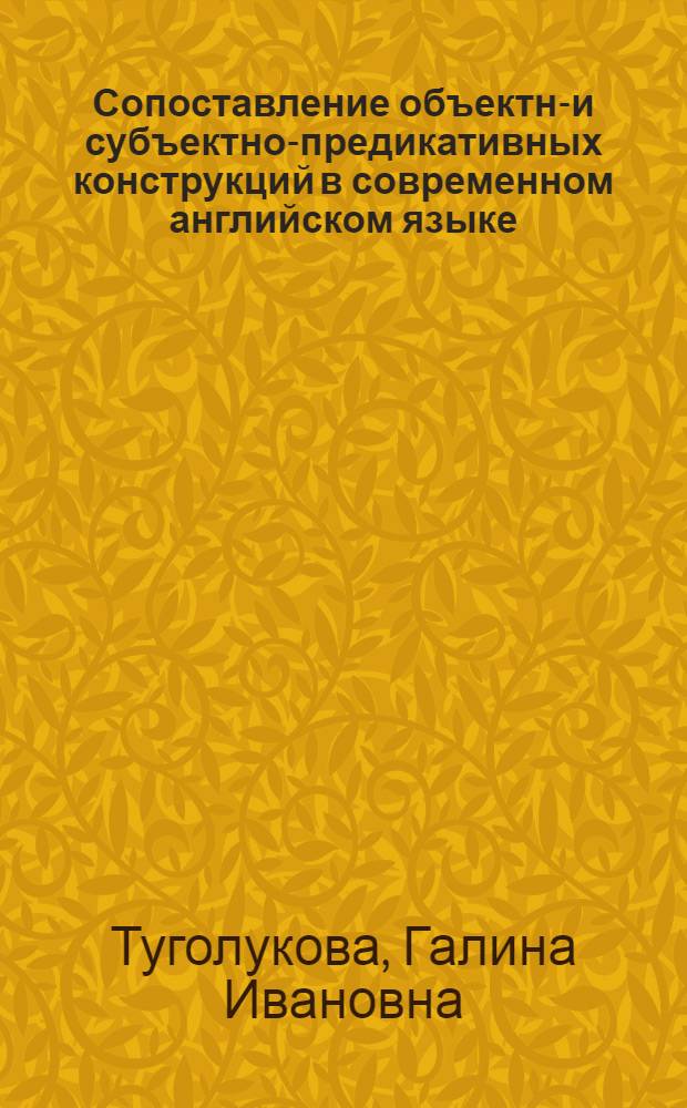 Сопоставление объектно- и субъектно-предикативных конструкций в современном английском языке : Автореф. дис. на соиск. учен. степени канд. филол. наук : (10.02.04)