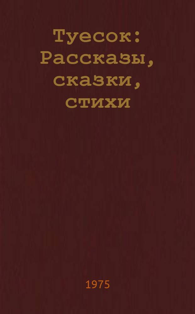 Туесок : Рассказы, сказки, стихи : Для дошкольного возраста