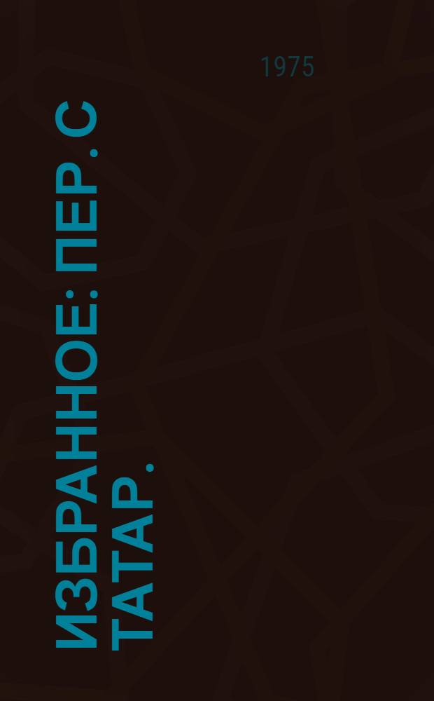 Избранное : Пер. с татар.