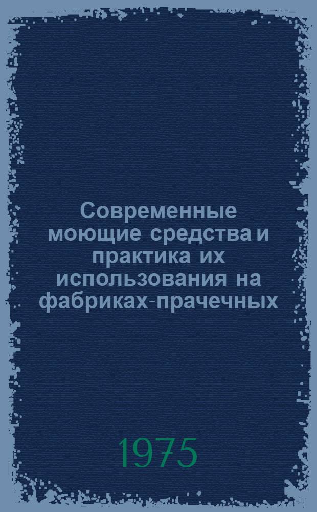 Современные моющие средства и практика их использования на фабриках-прачечных