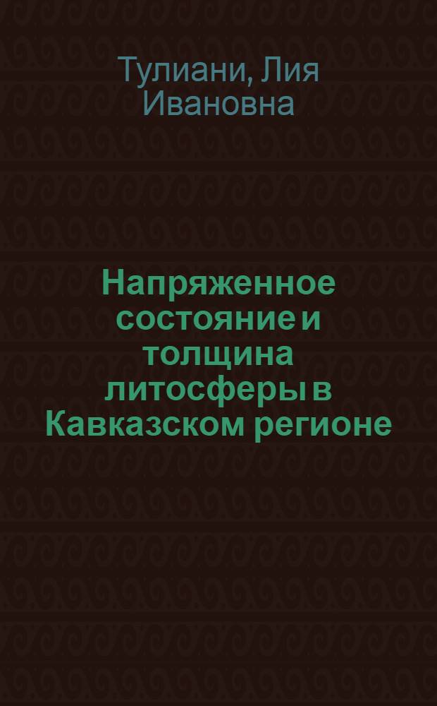 Напряженное состояние и толщина литосферы в Кавказском регионе : Автореф. дис. на соиск. учен. степени канд. физ.-мат. наук : (01.04.12)